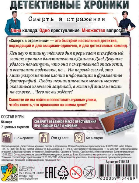 Изображение товара Настольная игра Мир Хобби Детективные хроники: Смерть в отражении / 915448