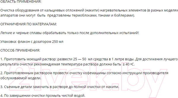 Изображение товара Средство от накипи для кофемашины CafeDem D11 (250мл)