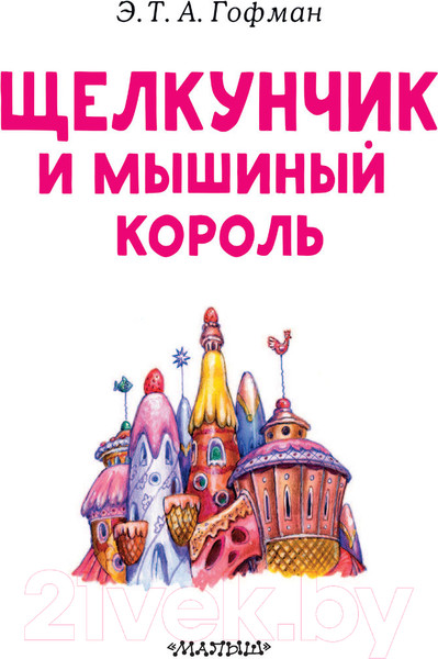 Изображение товара Книга АСТ Щелкунчик и Мышиный король (Гофман Э. Т. А.)