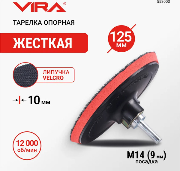 Изображение товара Опорная тарелка Vira 558003