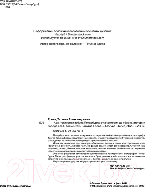 Изображение товара Книга Эксмо Архитектурная азбука Петербурга: от акротерия до яблока (Ерова Т.А.)