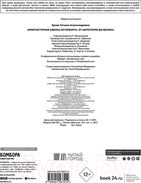 Изображение товара Книга Эксмо Архитектурная азбука Петербурга: от акротерия до яблока (Ерова Т.А.)
