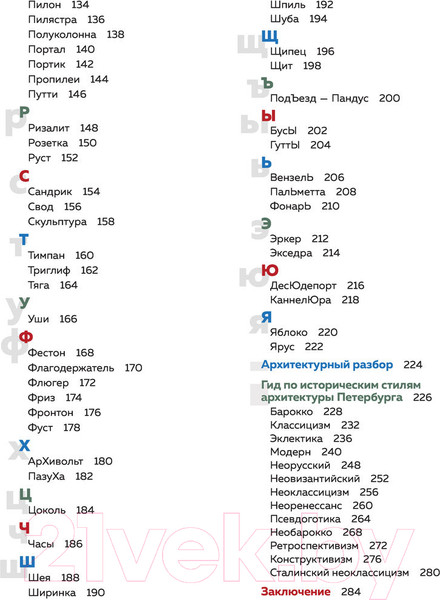 Изображение товара Книга Эксмо Архитектурная азбука Петербурга: от акротерия до яблока (Ерова Т.А.)