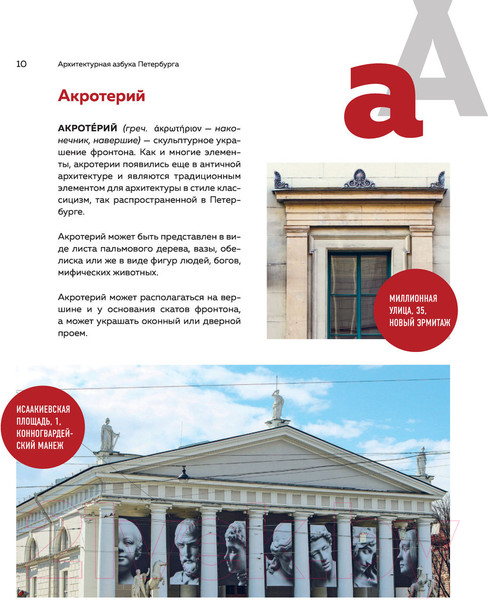 Изображение товара Книга Эксмо Архитектурная азбука Петербурга: от акротерия до яблока (Ерова Т.А.)