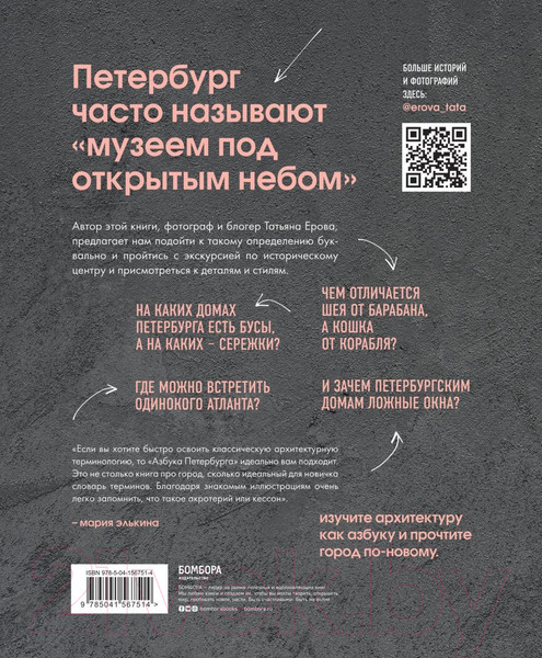 Изображение товара Книга Эксмо Архитектурная азбука Петербурга: от акротерия до яблока (Ерова Т.А.)