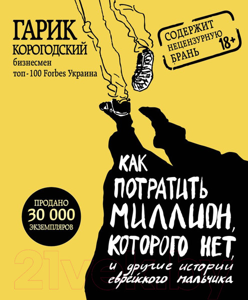 Изображение товара Книга Эксмо Как потратить миллион, которого нет (Корогодский Г.)