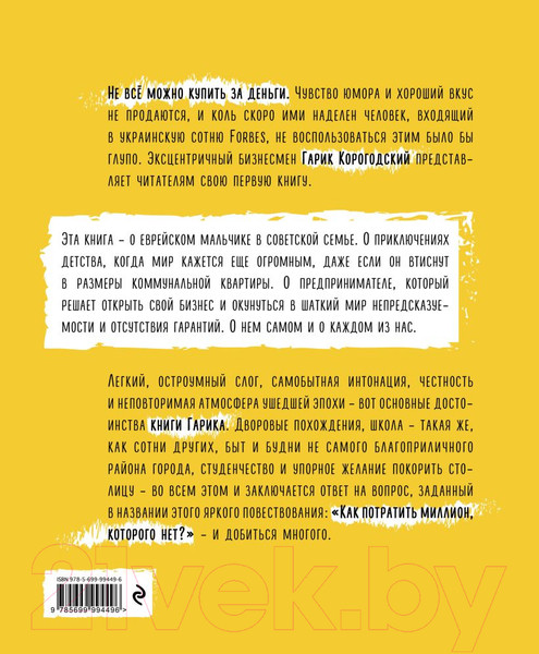 Изображение товара Книга Эксмо Как потратить миллион, которого нет (Корогодский Г.)