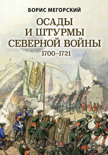 Изображение товара Книга Эксмо Осады и штурмы Северной войны 1700-1721 гг. (Мегорский Б.В.)