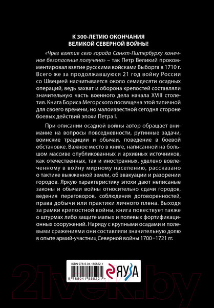 Изображение товара Книга Эксмо Осады и штурмы Северной войны 1700-1721 гг. (Мегорский Б.В.)