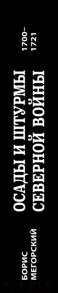 Изображение товара Книга Эксмо Осады и штурмы Северной войны 1700-1721 гг. (Мегорский Б.В.)