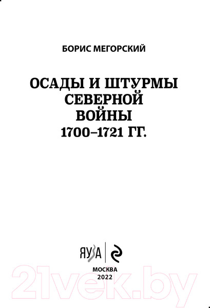 Изображение товара Книга Эксмо Осады и штурмы Северной войны 1700-1721 гг. (Мегорский Б.В.)
