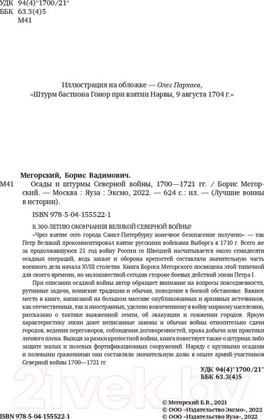 Изображение товара Книга Эксмо Осады и штурмы Северной войны 1700-1721 гг. (Мегорский Б.В.)