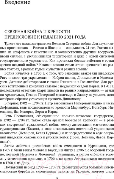 Изображение товара Книга Эксмо Осады и штурмы Северной войны 1700-1721 гг. (Мегорский Б.В.)
