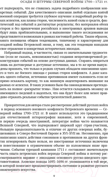 Изображение товара Книга Эксмо Осады и штурмы Северной войны 1700-1721 гг. (Мегорский Б.В.)
