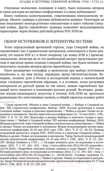 Изображение товара Книга Эксмо Осады и штурмы Северной войны 1700-1721 гг. (Мегорский Б.В.)