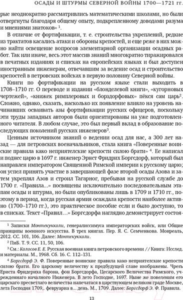 Изображение товара Книга Эксмо Осады и штурмы Северной войны 1700-1721 гг. (Мегорский Б.В.)