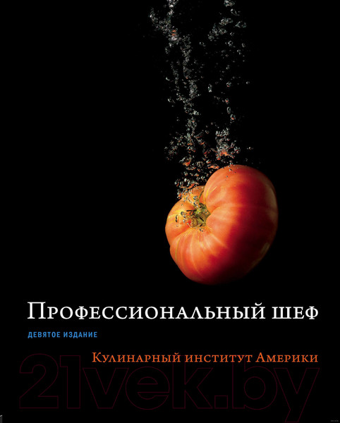 Изображение товара Книга Эксмо Профессиональный шеф. Кулинарный институт Америки. Девятое издан