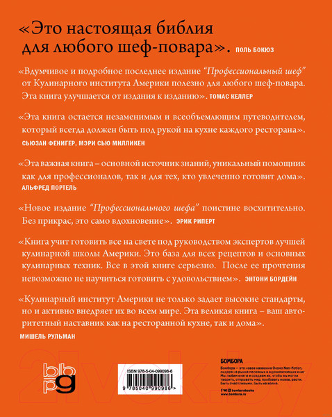 Изображение товара Книга Эксмо Профессиональный шеф. Кулинарный институт Америки. Девятое издан