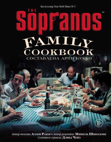 Изображение товара Книга Эксмо The Sopranos Family Cookbook. Кулинарная книга клана Сопрано (Букко А.)
