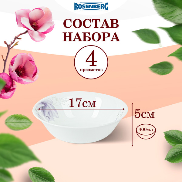 Изображение товара Набор салатников Rosenberg RGC-130015 (4шт)