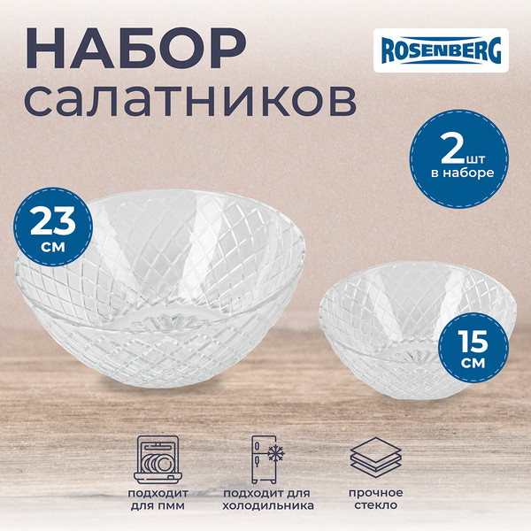 Изображение товара Набор салатников Rosenberg RGL-130001 (2шт)