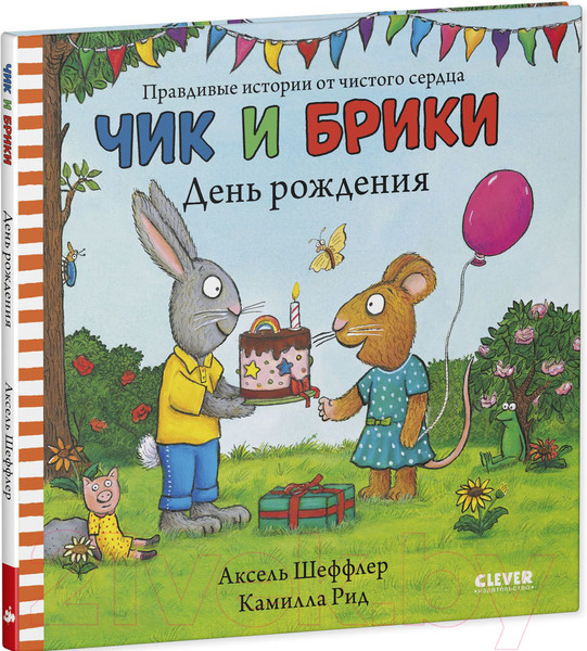 Изображение товара Книга CLEVER Чик и Брики. День рождения