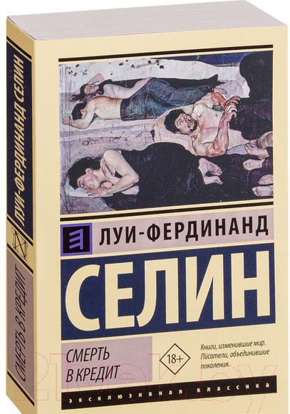 Изображение товара Книга АСТ Смерть в кредит (Луи-Фердинанд Селин)