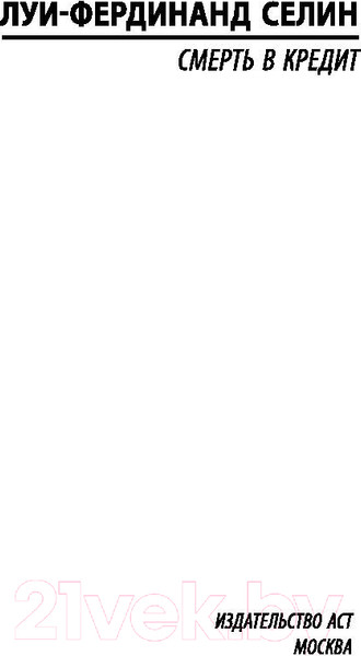 Изображение товара Книга АСТ Смерть в кредит (Луи-Фердинанд Селин)