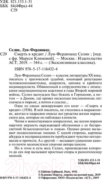 Изображение товара Книга АСТ Смерть в кредит (Луи-Фердинанд Селин)