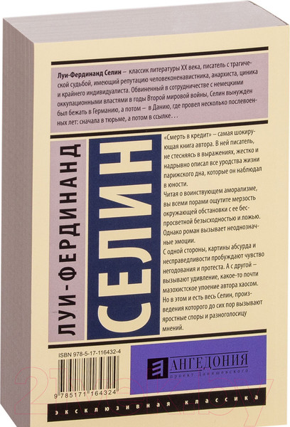 Изображение товара Книга АСТ Смерть в кредит (Луи-Фердинанд Селин)