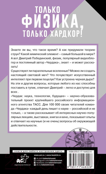 Изображение товара Книга АСТ Чердак. Только физика, только хардкор! (Побединский Д.)