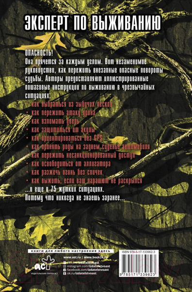 Изображение товара Книга АСТ Выживание в наихудших ситуациях (Пайвен Д., Боргенихт Д.)