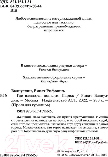 Изображение товара Книга АСТ Где валяются поцелуи. Париж (Валиуллин Р.Р.)