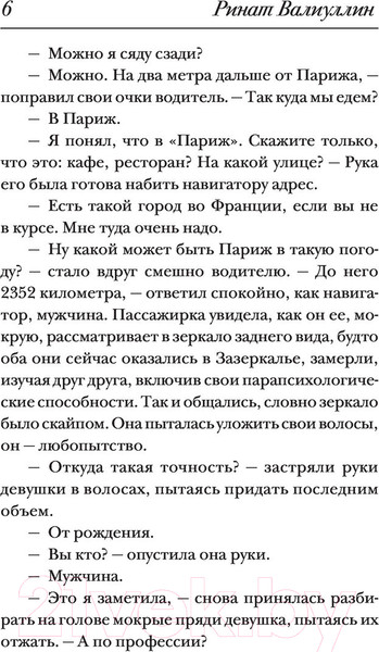 Изображение товара Книга АСТ Где валяются поцелуи. Париж (Валиуллин Р.Р.)