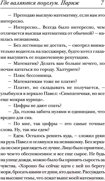 Изображение товара Книга АСТ Где валяются поцелуи. Париж (Валиуллин Р.Р.)