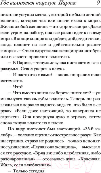 Изображение товара Книга АСТ Где валяются поцелуи. Париж (Валиуллин Р.Р.)