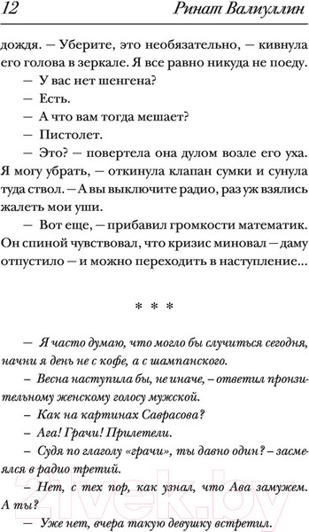 Изображение товара Книга АСТ Где валяются поцелуи. Париж (Валиуллин Р.Р.)