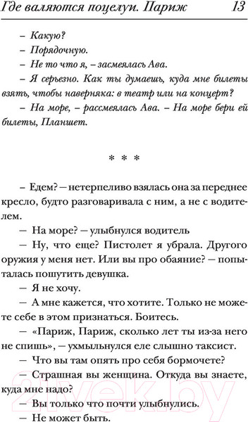 Изображение товара Книга АСТ Где валяются поцелуи. Париж (Валиуллин Р.Р.)