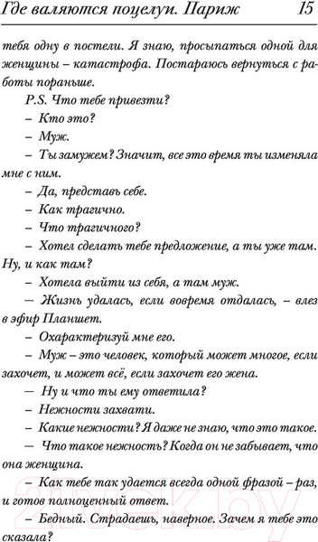 Изображение товара Книга АСТ Где валяются поцелуи. Париж (Валиуллин Р.Р.)