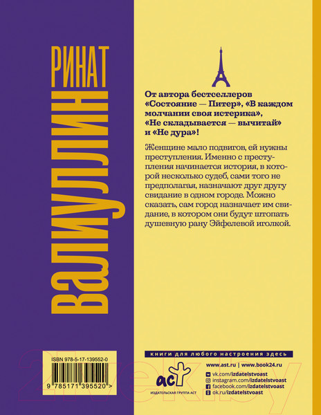 Изображение товара Книга АСТ Где валяются поцелуи. Париж (Валиуллин Р.Р.)