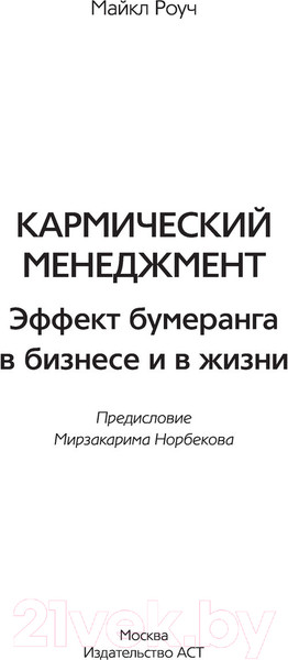 Изображение товара Книга АСТ Кармический менеджмент: эффект бумеранга (Роуч М.)
