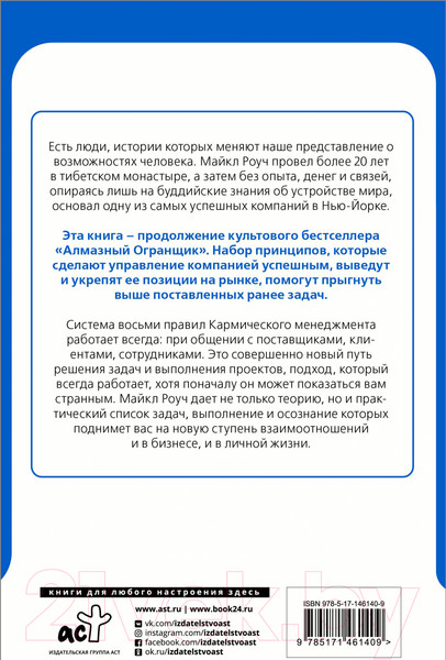 Изображение товара Книга АСТ Кармический менеджмент: эффект бумеранга (Роуч М.)