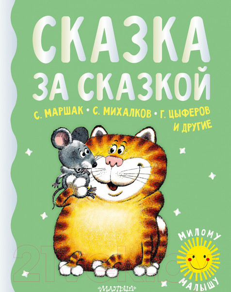 Изображение товара Книга АСТ Сказка за сказкой (Маршак С.Я. и др)