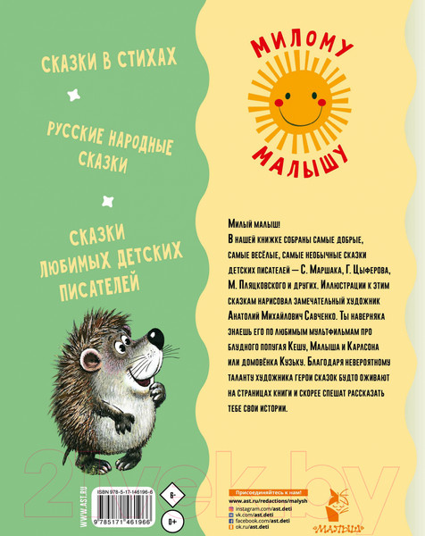 Изображение товара Книга АСТ Сказка за сказкой (Маршак С.Я. и др)