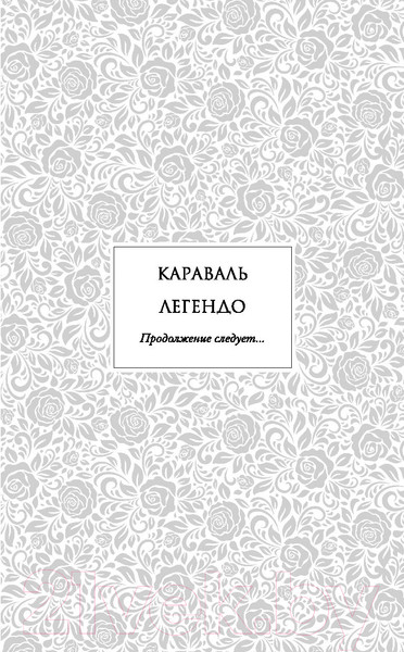 Изображение товара Книга Эксмо Легендо (Гарбер С.)