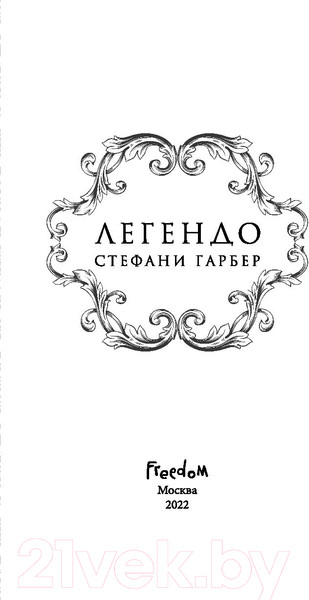 Изображение товара Книга Эксмо Легендо (Гарбер С.)