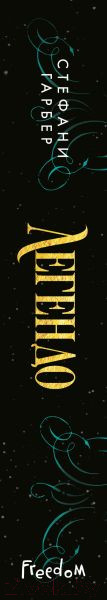 Изображение товара Книга Эксмо Легендо (Гарбер С.)