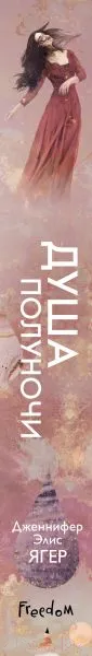 Изображение товара Художественная книга Эксмо Душа полуночи (Ягер Д.)
