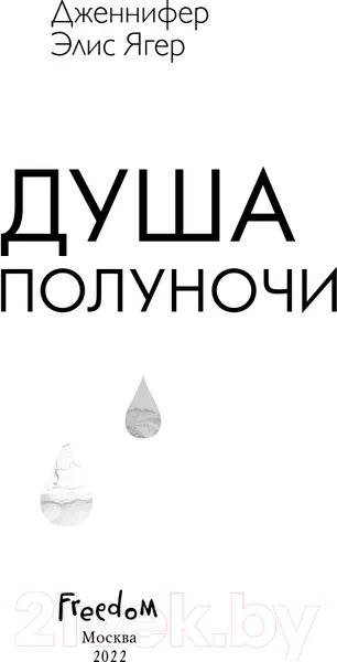 Изображение товара Художественная книга Эксмо Душа полуночи (Ягер Д.)
