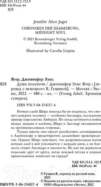Изображение товара Художественная книга Эксмо Душа полуночи (Ягер Д.)